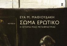 Νέα Φιλαδέλφεια: Παρουσίαση του βιβλίου «Σώμα ερωτικό» της Εύας Μαθιουδάκη από τους ΟΝΕΙΡΟΔΟΥΣ
