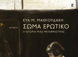 Νέα Φιλαδέλφεια: Παρουσίαση του βιβλίου «Σώμα ερωτικό» της Εύας Μαθιουδάκη από τους ΟΝΕΙΡΟΔΟΥΣ