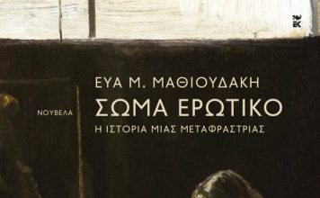 Νέα Φιλαδέλφεια: Παρουσίαση του βιβλίου «Σώμα ερωτικό» της Εύας Μαθιουδάκη από τους ΟΝΕΙΡΟΔΟΥΣ