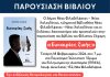 Παρουσίαση βιβλίου «Ευκαιρίες Ζωής» του Φίλιππου Ζάχαρη στο ΠΠΙΕΔ Νέας Φιλαδέλφειας