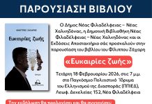 Παρουσίαση βιβλίου «Ευκαιρίες Ζωής» του Φίλιππου Ζάχαρη στο ΠΠΙΕΔ Νέας Φιλαδέλφειας