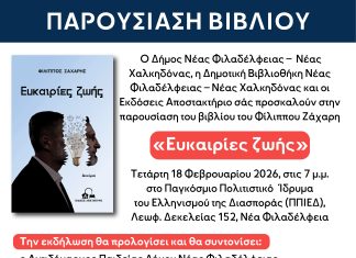 Παρουσίαση βιβλίου «Ευκαιρίες Ζωής» του Φίλιππου Ζάχαρη στο ΠΠΙΕΔ Νέας Φιλαδέλφειας