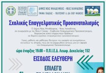 Επαγγελματικός Προσανατολισμός: Δωρεάν δράσεις στον Δήμο Νέας Φιλαδέλφειας – Νέας Χαλκηδόνας