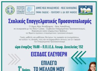 Επαγγελματικός Προσανατολισμός: Δωρεάν δράσεις στον Δήμο Νέας Φιλαδέλφειας – Νέας Χαλκηδόνας