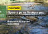Νέα Φιλαδέλφεια – Νέα Χαλκηδόνα: Εκδήλωση για την προστασία Κηφισού, Ποδονίφτη και Γιαμπουρλά