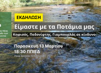 Νέα Φιλαδέλφεια – Νέα Χαλκηδόνα: Εκδήλωση για την προστασία Κηφισού, Ποδονίφτη και Γιαμπουρλά