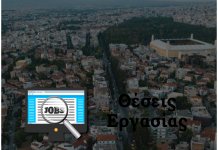 Θέσεις εργασίας στη Νέα Φιλαδέλφεια αυτή την εβδομάδα (9/3/2026)