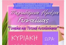 Παγκόσμια Ημέρα της Γυναίκας: Εκδήλωση για τη «Γυναίκα και την Τοπική Αυτοδιοίκηση» στη Νέα Φιλαδέλφεια