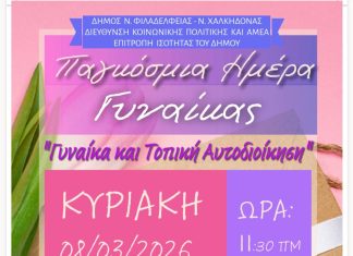 Παγκόσμια Ημέρα της Γυναίκας: Εκδήλωση για τη «Γυναίκα και την Τοπική Αυτοδιοίκηση» στη Νέα Φιλαδέλφεια