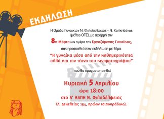 Εκδήλωση για τη Γυναίκα στη Νέα Φιλαδέλφεια – Μια ξεχωριστή βραδιά τέχνης και καθημερινότητας