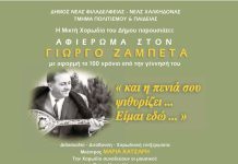 Γιώργος Ζαμπέτας: Μουσικό αφιέρωμα για τα 100 χρόνια από τη γέννησή του στη Νέα Φιλαδέλφεια