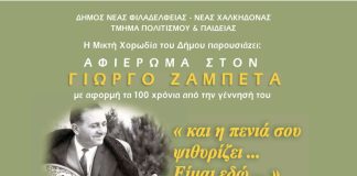 Γιώργος Ζαμπέτας: Μουσικό αφιέρωμα για τα 100 χρόνια από τη γέννησή του στη Νέα Φιλαδέλφεια
