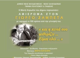 Γιώργος Ζαμπέτας: Μουσικό αφιέρωμα για τα 100 χρόνια από τη γέννησή του στη Νέα Φιλαδέλφεια