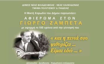 Γιώργος Ζαμπέτας: Μουσικό αφιέρωμα για τα 100 χρόνια από τη γέννησή του στη Νέα Φιλαδέλφεια