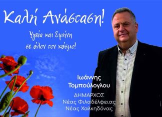 Οι πασχαλινές ευχές του Δημάρχου Νέας Φιλαδέλφειας – Νέας Χαλκηδόας Γιάννη Τομπούλογλου