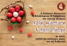 Ευχές απο τον Σύλλογο Ηπειρωτών Νέας Φιλαδέλφειας – Νέας Χαλκηδόνας