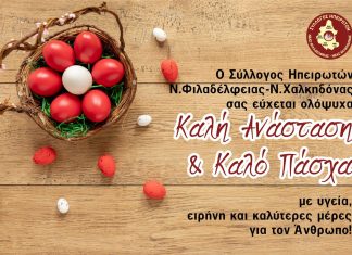 Ευχές απο τον Σύλλογο Ηπειρωτών Νέας Φιλαδέλφειας – Νέας Χαλκηδόνας