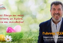 Πασχαλινές ευχές από τον επικεφαλή της Κοινωνίας Βήμα Γιάννη Τζέλη