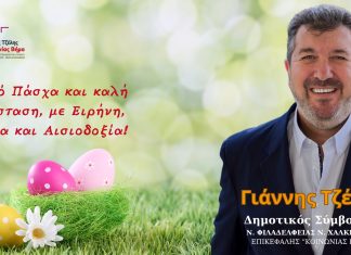 Πασχαλινές ευχές από τον επικεφαλή της Κοινωνίας Βήμα Γιάννη Τζέλη