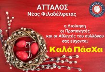 Πασχαλινές ευχές απο τον Άτταλο Νέας Φιλαδέλφειας