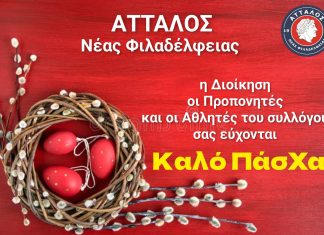 Πασχαλινές ευχές απο τον Άτταλο Νέας Φιλαδέλφειας