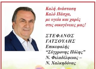 Πασχαλινές ευχές απο τον επικεφαλή της “Σύγχρονης Πόλης” Νέας Φιλαδέλφειας Στέφανο Γατσούλη