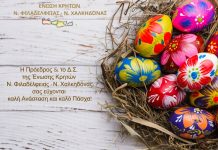 Πασχαλινές ευχές από τον Σύλλογο Κρητών Νέας Φιλαδέλφειας – Νέας Χαλκηδόνας