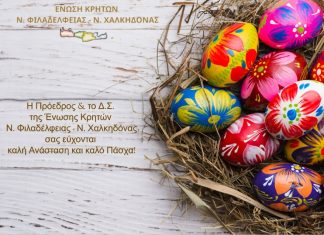 Πασχαλινές ευχές από τον Σύλλογο Κρητών Νέας Φιλαδέλφειας – Νέας Χαλκηδόνας