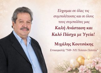 Πασχαλινές ευχές απο τον επικεφαλή της Πολιτών Πολιτεία Νέας Φιλαδέλφειας- Νέας Χαλκηδόνας Μιχάλη Κουτσάκη