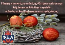 Πασχαλινές ευχές απο τη ΦΕΑ Νέας Φιλαδέλφειας