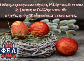 Πασχαλινές ευχές απο τη ΦΕΑ Νέας Φιλαδέλφειας