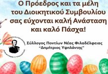 Ευχές Πάσχα από τον Σύλλογο Ποντίων Νέας Φιλαδέλφειας «Δημήτριος Υψηλάντης»