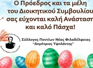 Ευχές Πάσχα από τον Σύλλογο Ποντίων Νέας Φιλαδέλφειας «Δημήτριος Υψηλάντης»