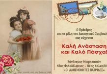 Ευχές Πάσχα από τον Σύνδεσμο Μικρασιατών Νέας Φιλαδέλφειας – Νέας Χαλκηδόνας