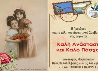 Ευχές Πάσχα από τον Σύνδεσμο Μικρασιατών Νέας Φιλαδέλφειας – Νέας Χαλκηδόνας