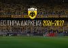 ΑΕΚ: Ξεκινά η διάθεση των εισιτηρίων διαρκείας για τη σεζόν 2026-27