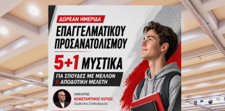 Δωρεάν Ημερίδα Επαγγελματικού Προσανατολισμού στη Νέα Φιλαδέλφεια – 5+1 μυστικά για σπουδές με μέλλον