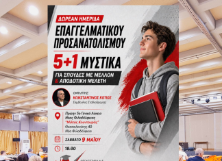 Δωρεάν Ημερίδα Επαγγελματικού Προσανατολισμού στη Νέα Φιλαδέλφεια – 5+1 μυστικά για σπουδές με μέλλον