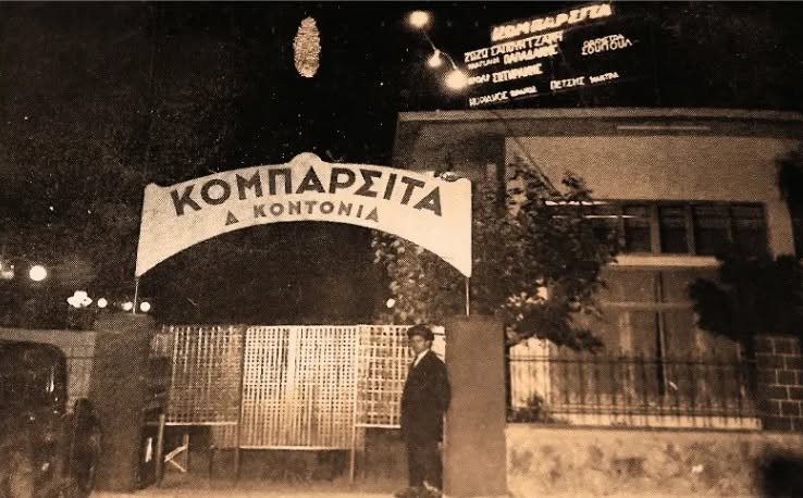 Κομπαρσίτα Νέας Φιλαδέλφειας: Το θρυλικό νυχτερινό κέντρο που άφησε εποχή