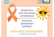 Καρκίνος του δέρματος: Εκδήλωση ενημέρωσης και πρόληψης στη Νέα Χαλκηδόνα