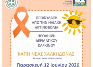 Καρκίνος του δέρματος: Εκδήλωση ενημέρωσης και πρόληψης στη Νέα Χαλκηδόνα