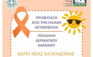 Καρκίνος του δέρματος: Εκδήλωση ενημέρωσης και πρόληψης στη Νέα Χαλκηδόνα