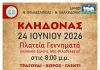 Αναβιώνει το Έθιμο του Κλήδονα στη Νέα Φιλαδέλφεια – Με Μουσική, Χορούς και Ελεύθερη Είσοδο
