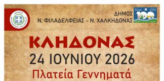Αναβιώνει το Έθιμο του Κλήδονα στη Νέα Φιλαδέλφεια – Με Μουσική, Χορούς και Ελεύθερη Είσοδο
