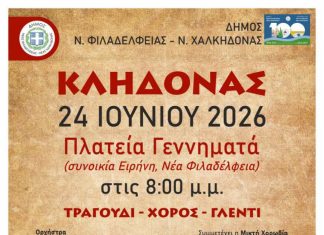 Αναβιώνει το Έθιμο του Κλήδονα στη Νέα Φιλαδέλφεια – Με Μουσική, Χορούς και Ελεύθερη Είσοδο