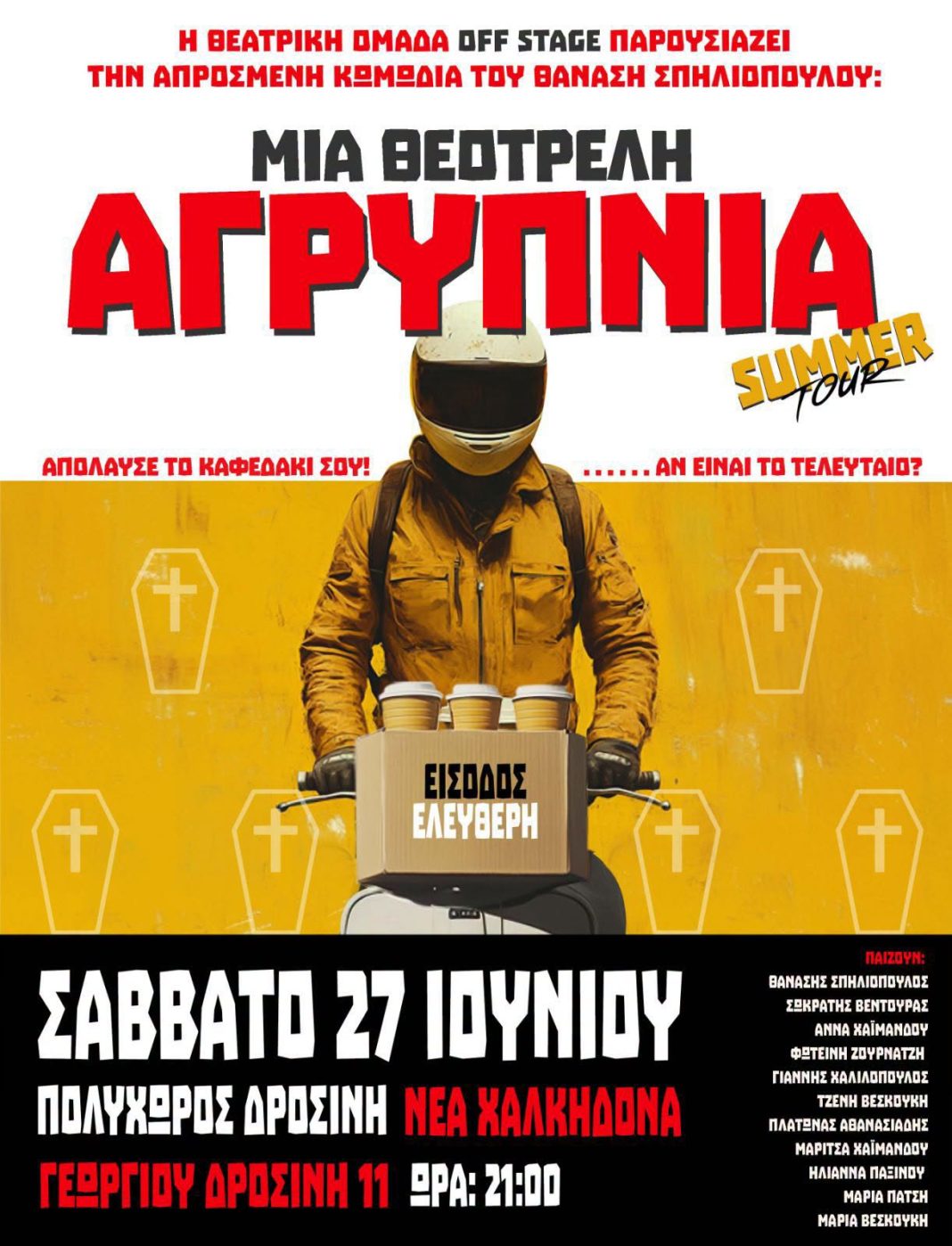 Μια Θεότρελη Αγρύπνια» στη Νέα Χαλκηδόνα – Δωρεάν θεατρική παράσταση το Σάββατο 27 Ιουνίου