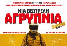 Μια Θεότρελη Αγρύπνια» στη Νέα Χαλκηδόνα – Δωρεάν θεατρική παράσταση το Σάββατο 27 Ιουνίου Μια Θεότρελη Αγρύπνια» στη Νέα Χαλκηδόνα – Δωρεάν θεατρική παράσταση το Σάββατο 27 Ιουνίου
