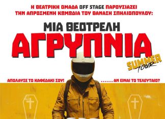Μια Θεότρελη Αγρύπνια» στη Νέα Χαλκηδόνα – Δωρεάν θεατρική παράσταση το Σάββατο 27 Ιουνίου Μια Θεότρελη Αγρύπνια» στη Νέα Χαλκηδόνα – Δωρεάν θεατρική παράσταση το Σάββατο 27 Ιουνίου