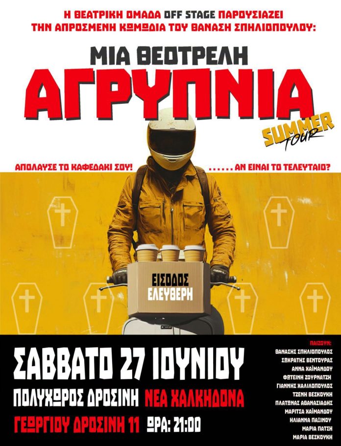 Μια Θεότρελη Αγρύπνια» στη Νέα Χαλκηδόνα – Δωρεάν θεατρική παράσταση το Σάββατο 27 Ιουνίου