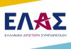 Στη Νέα Φιλαδέλφεια η πρώτη εκδήλωση της ΕΛΑΣ με ανοιχτή συζήτηση πολιτών
